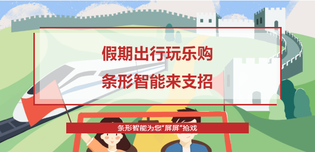 假期出行攻略，條形智能為您“屏屏”搶戲！