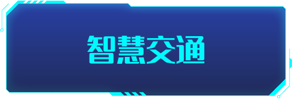 條形智能：智慧交通的建設(shè)，為城市交通裝上“智慧大腦”