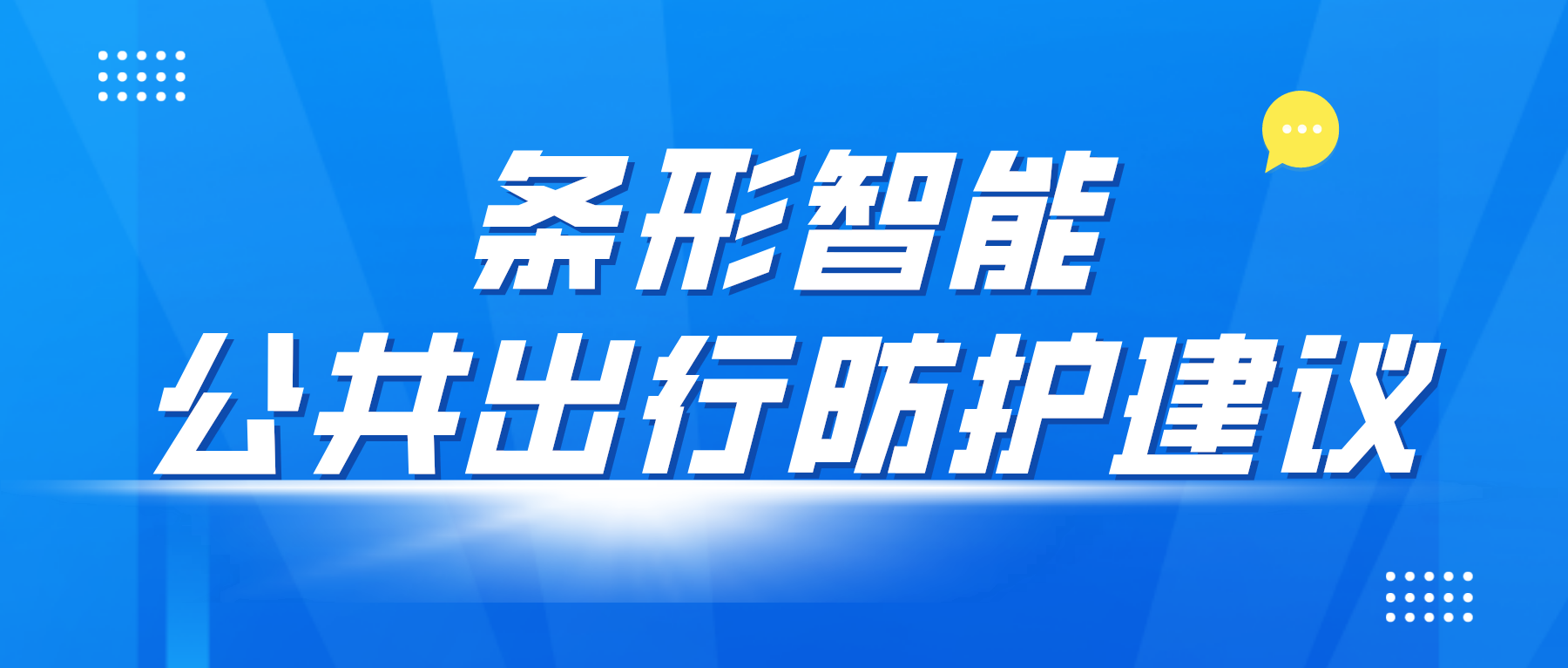 疫情防控變化后，乘坐公共交通應(yīng)該如何做好個人防控？