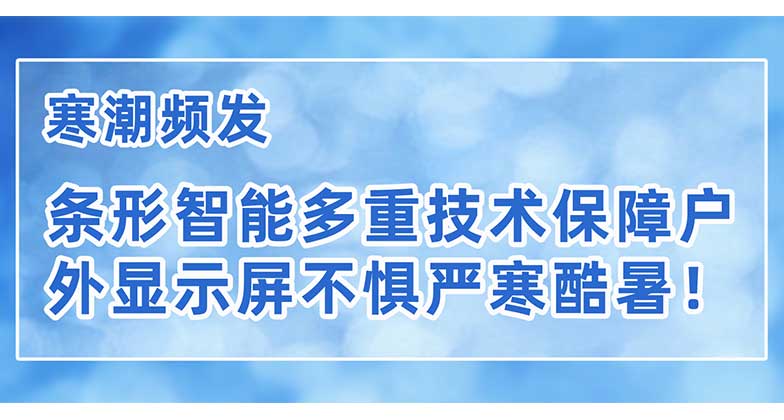 寒潮頻發(fā)，條形智能多重技術(shù)保障戶外顯示屏不懼嚴(yán)寒酷暑！