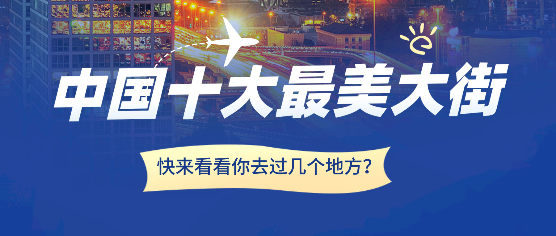 中國十大最美大街，快來看看你去過幾個地方？