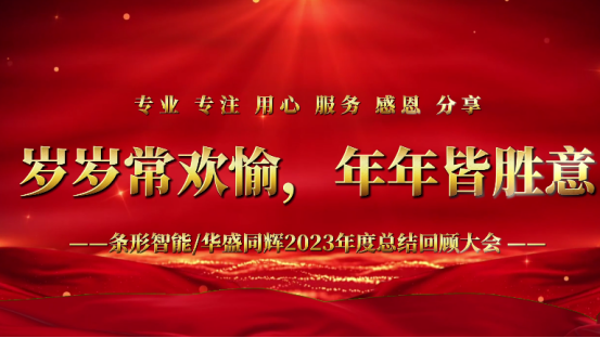 標(biāo)題：凝心聚力，揚(yáng)帆起航｜條形智能2023年度總結(jié)回顧大會(huì)圓滿(mǎn)舉辦